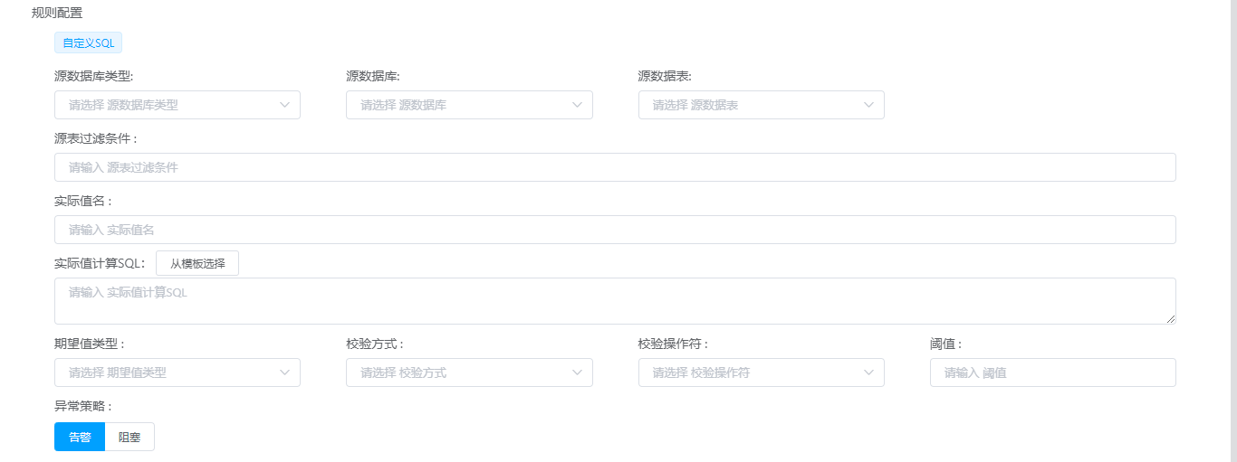 质量检查规则-自定义SQL校验
