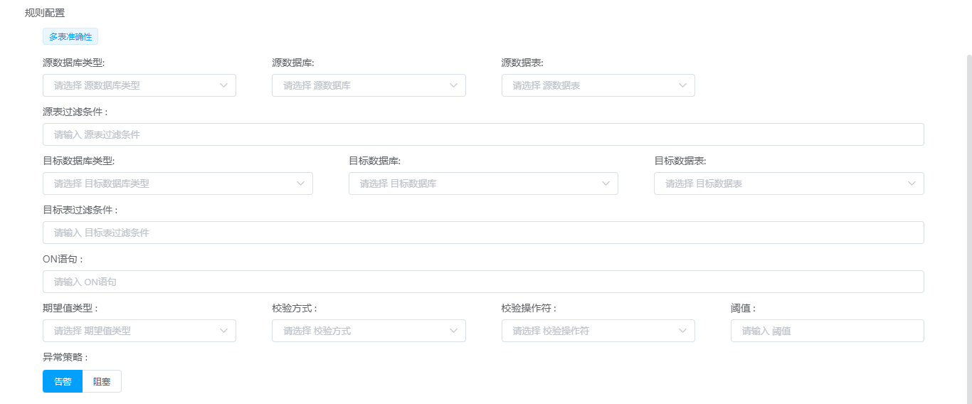 质量检查规则-两表准确性校验