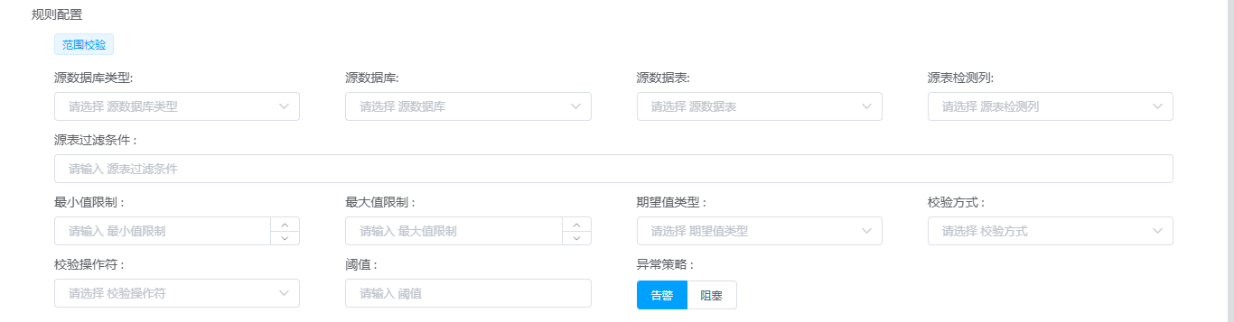质量检查规则-范围校验