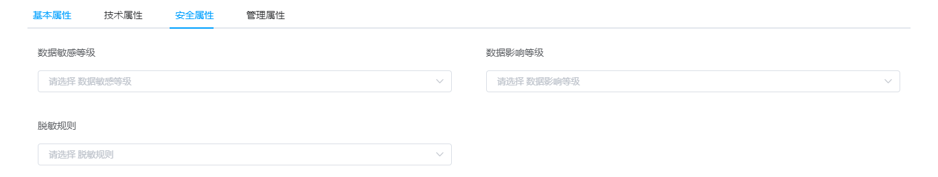 数据元-安全属性