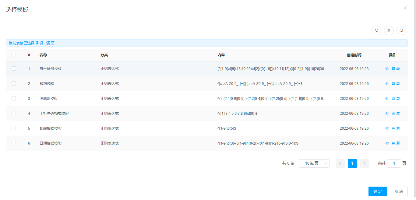 从模板选择正则表达式